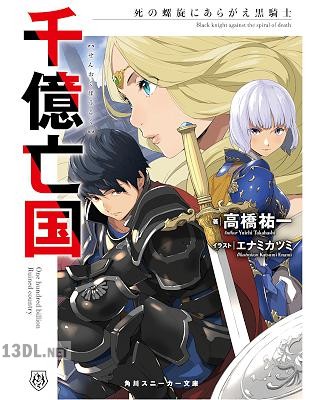 [高橋祐一] 千億亡国 死の螺旋にあらがえ黒騎士