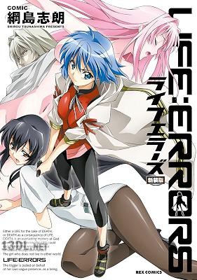 [綱島志朗] ライフエラーズ 新装版