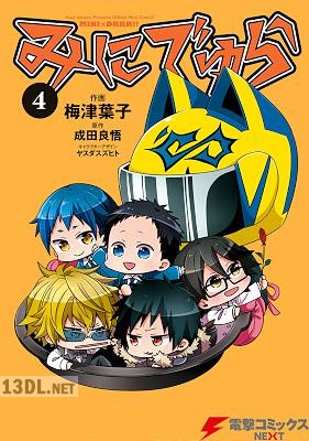 [梅津葉子×成田良悟×ヤスダスズヒト] みにでゅら 全04巻