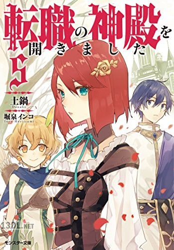 [土鍋] 転職の神殿を開きました 第01-05巻