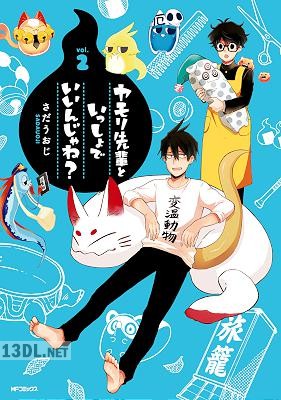 [さだうおじ] ヤモリ先輩といっしょでいいんじゃね？ 第01-02巻