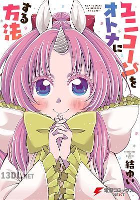 [結ゆい] ユニコーンをオトナにする方法