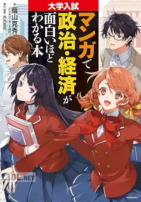 [蔭山克秀×沖元友佳] 大学入試 マンガで政治・経済が面白いほどわかる本