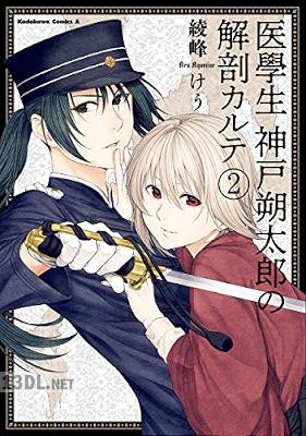 [綾峰けう] 医學生 神戸朔太郎の解剖カルテ 全02巻