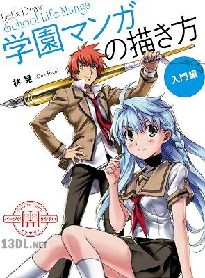 [林晃] 学園マンガの描き方 入門編
