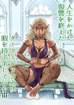 [納豆まぜお] 人生をかけた復讐を終えた、ダークエルフさんは暇を持て余している 1-3