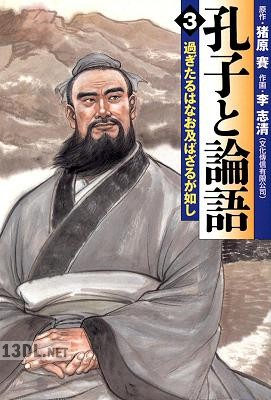 [猪原賽×李志清] 孔子と論語 全03巻