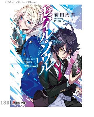 [新田周右] モバイル・ソウル 第01巻