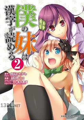 [かじいたかし×日辻ハコ×皆村春樹] 僕の妹は漢字が読める 第01-02巻