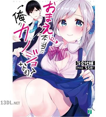 [落合祐輔] おまえ本当に俺のカノジョなの？【電子特典付き】