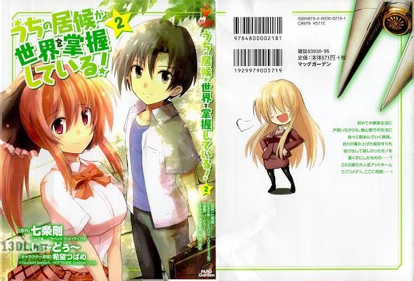 [七条剛×い～どぅ～] うちの居候が世界を掌握している！ 第01-02巻