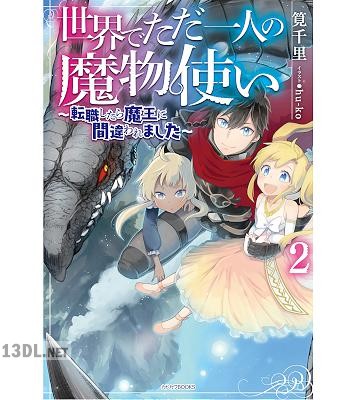 [筧千里] 世界でただ一人の魔物使い ～転職したら魔王に間違われました～ 第01-02巻