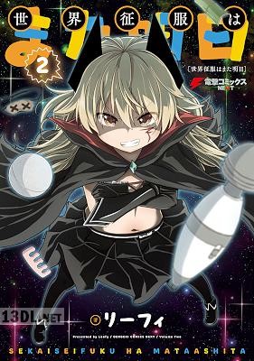 [リーフィ] 世界征服はまた明日 全02巻