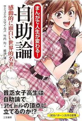 まんがで人生が変わる！自助論―――才能を花開かせるための秘訣 「小さなチャンス」を見逃すな！！