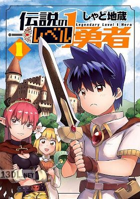 [しゃど地蔵] 伝説のレベル1勇者 第01巻