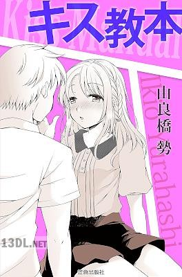 [由良橋勢] キス教本