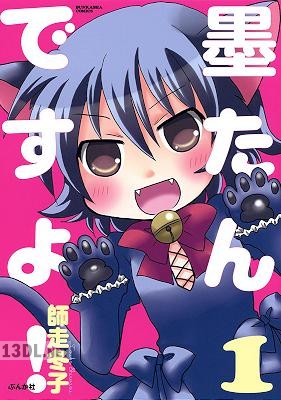 [師走冬子] 墨たんですよ！ 第01巻