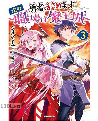 [クオンタム] 勇者、辞めます ～次の職場は魔王城～ 全03巻