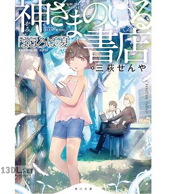 [三萩せんや] 神さまのいる書店 まほろばの夏