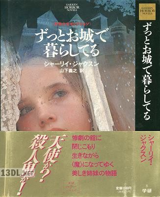 [シャーリイ・ジャクソン] ずっとお城で暮らしてる