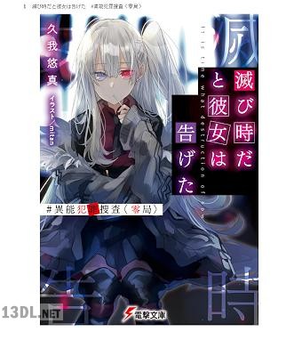 [久我悠真] 滅び時だと彼女は告げた #異能犯罪捜査〈零局〉