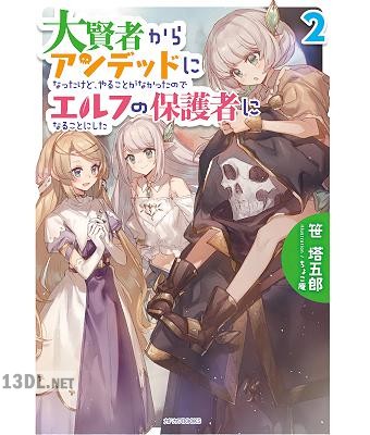 [笹塔五郎] 大賢者からアンデッドになったけど、やることがなかったのでエルフの保護者になることにした 第01-02巻