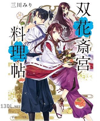[三川みり] 双花斎宮料理帖