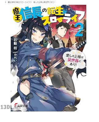 [石動将] 魔王信長の転生スローライフ 第01巻