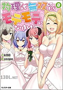 [kt60] 物理さんで無双してたらモテモテになりました 第06-08巻
