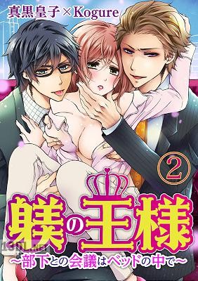 [真黒皇子×Kogure] 躾(しつけ)の王様 ～部下との会議はベッドの中で～ 【合本版】 第01-02巻