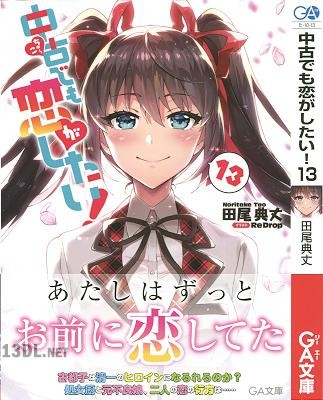 [田尾典丈] 中古でも恋がしたい! 第01-13巻