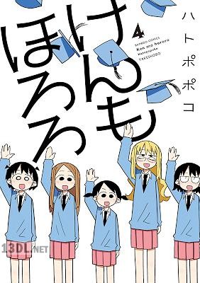 [ハトポポコ] けんもほろろ 全04巻