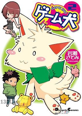 [岩瀬さとみ] 電撃4コマ コレクション ゲーム犬 全02巻