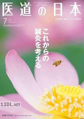 医道の日本 2020年07月号