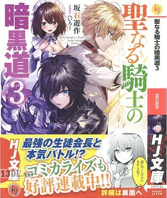 [坂石遊作] 聖なる騎士の暗黒道 第01-03巻