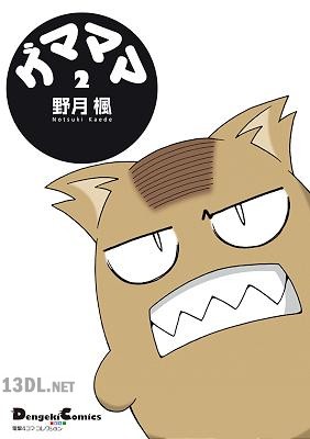 [野月楓] 電撃4コマ コレクション ゲマママ 全02巻