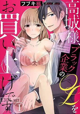 [フブキ楓] 高城様、ブラック企業のOLをお買い上げです。第01巻