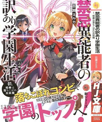 [百瀬ヨルカ] 禁忌異能者の訳あり学園生活 第01巻