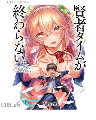 [枕木みる太] 賢者タイムが終わらない。