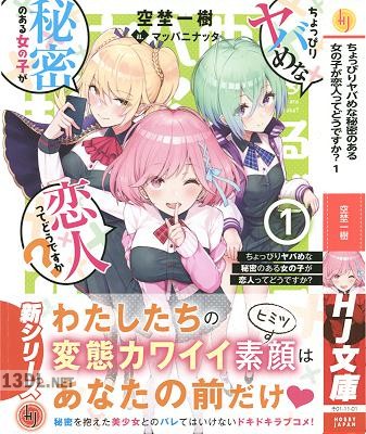[空埜一樹] ちょっぴりヤバめな秘密のある女の子が恋人ってどうですか？ 第01巻