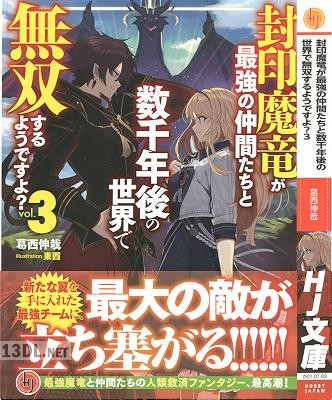 [葛西伸哉] 封印魔竜が最強の仲間たちと数千年後の世界で無双するようですよ？ 第01-03巻