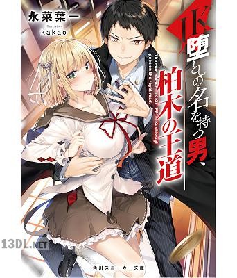 [永菜葉一] JK堕としの名を持つ男、柏木の王道