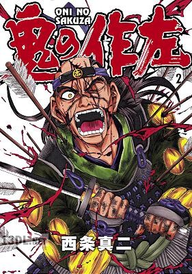 [西条真二] 鬼の作左 全02巻