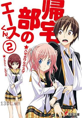 [ハセガワケイスケ] 帰宅部のエースくん。 第01-02巻