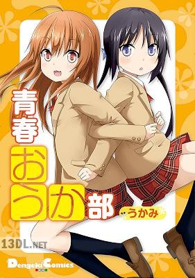[うかみ] 青春おうか部