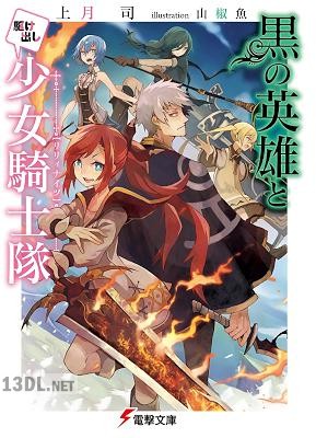[上月司] 黒の英雄と駆け出し少女騎士隊