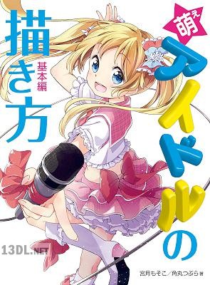 [宮月もそこ×角丸つぶら] 萌えアイドルの描き方 基本編