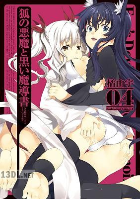 [橘由宇] 狐の悪魔と黒い魔導書 全04巻