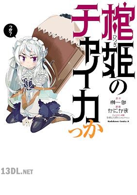 [かにかま] 棺姫のチャイカっか