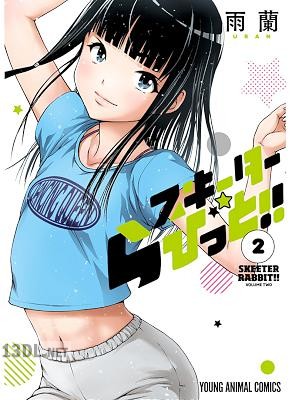 [雨蘭] スキーターらびっと！！ 第01-02巻